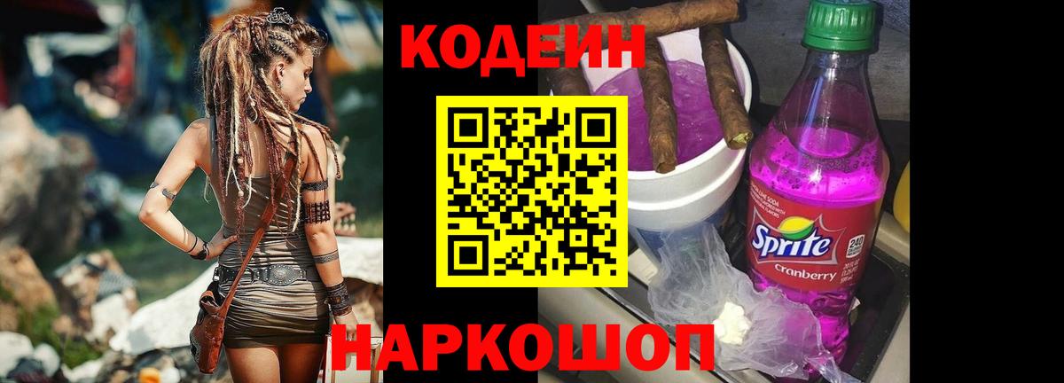 Кодеин Purple Drank  Коломна 
